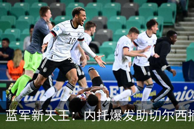 蓝军新天王：内托爆发助切尔西摘胜果